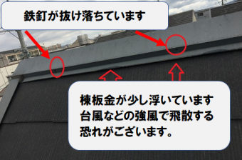 守口市 棟板金が浮いている