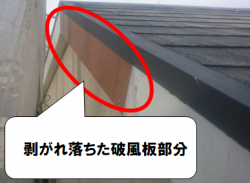 寝屋川市 剥がれ落ちた破風板の部分
