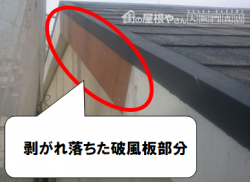 寝屋川市 剥がれ落ちた破風板の部分
