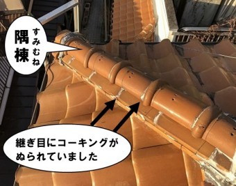 隅棟にコーキング