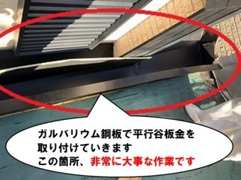 平行谷板金の取り付け工事