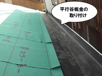 平行谷板金の取り付け工事