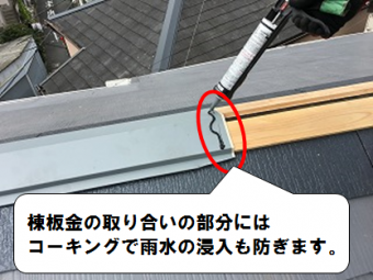 寝屋川市 棟板金の取り合い部分にはコーキング
