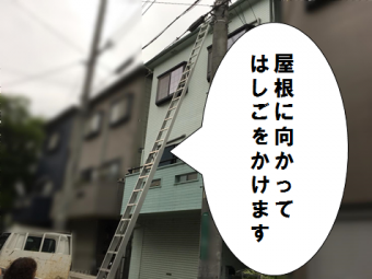 高槻市 屋根に梯子をかける