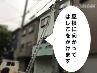 高槻市 屋根に梯子をかける