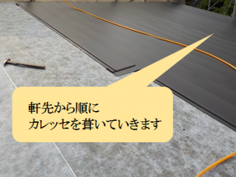 住吉区 瓦葺き、カレッセ