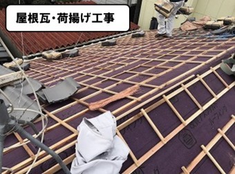屋根瓦・荷揚げ工事