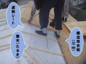 遮熱シート、垂木、構造用合板
