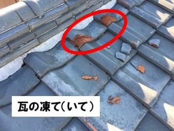 雨漏り修理 瓦の凍て(いて)