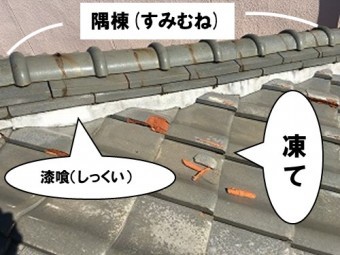 隅棟の漆喰状態