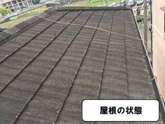 屋根の状態