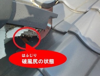 破風尻の状態