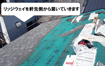 守口市 リッジウェイを葺いていきます