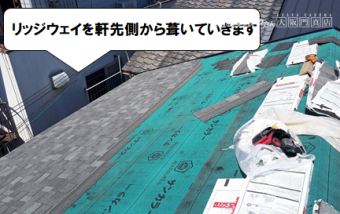 守口市 リッジウェイを葺いていきます