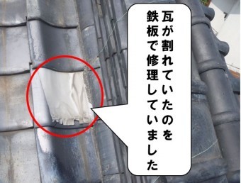 瓦の割れを鉄板で補修しています