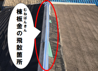 寝屋川市 棟板金の飛散