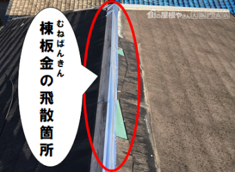 寝屋川市 棟板金の飛散