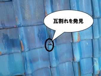 瓦割れ発見