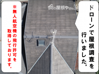 寝屋川市 屋根のドローン調査