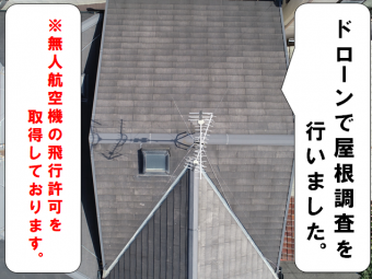 寝屋川市 屋根のドローン調査