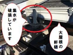 門真市 軒樋の集水が破損している