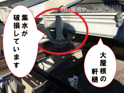 門真市 軒樋の集水が破損している