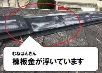 寝屋川市 棟板金が浮いています