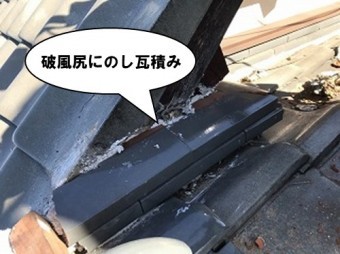 破風尻ののし瓦積み