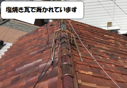守口市 塩焼き瓦屋根