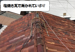 守口市 塩焼き瓦屋根