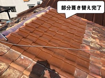 部分葺き替え完了