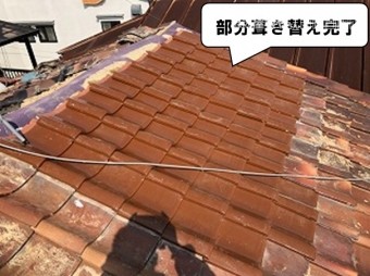 部分葺き替え完了