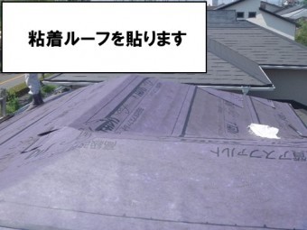 粘着ルーフ貼り付け