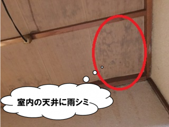 室内雨シミ