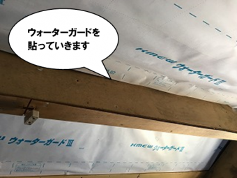 ウォーターガードを貼っていきます