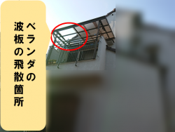 大東市 波板の飛散箇所