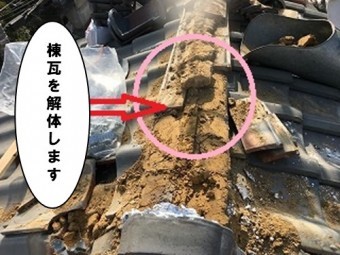 棟瓦解体工事
