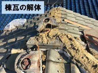 棟瓦解体工事
