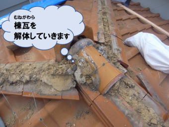 棟瓦解体工事