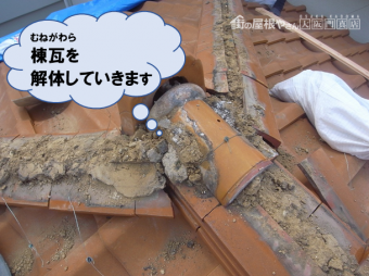 棟瓦解体工事