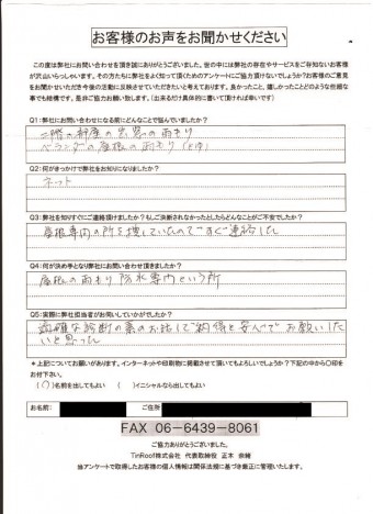 旭区で雨漏り補修でお問い合わせいただいたお客様の声