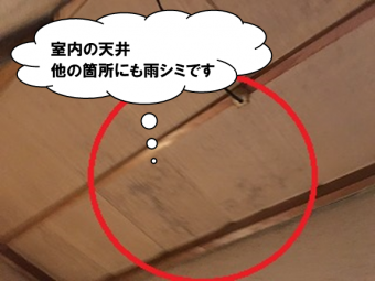 室内雨シミ
