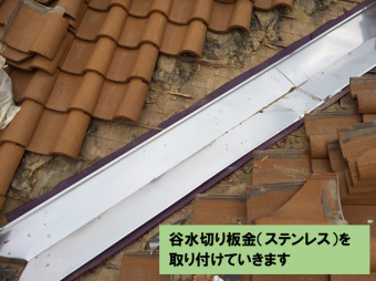 谷水切り板金設置