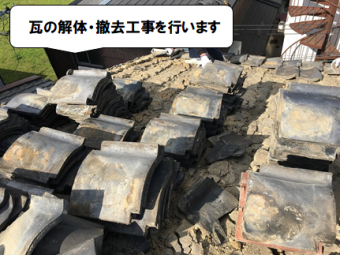 守口市 瓦の解体・撤去工事