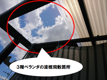 門真市 3階ベランダの波板飛散