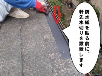 軒先水切りを設置