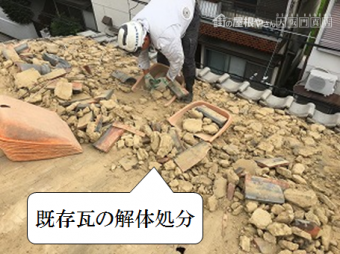寝屋川市 既存屋根瓦の解体処分