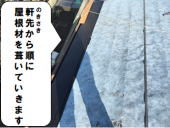 門真市 軒先から順に葺いていきます