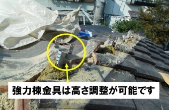 強力棟金具は高さ調整が可能