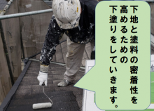 寝屋川市 塗装工事、下塗りの工程